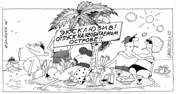 Карикатура "Отпуск", Михаил Ларичев