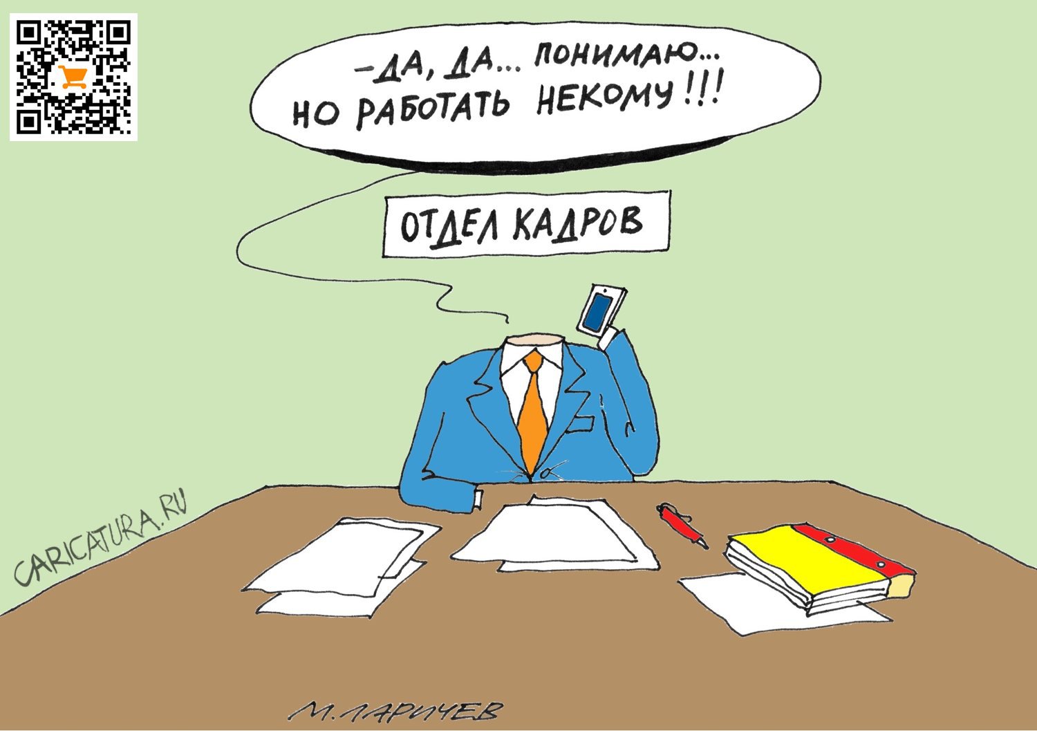 Карикатура "Отток кадров", Михаил Ларичев