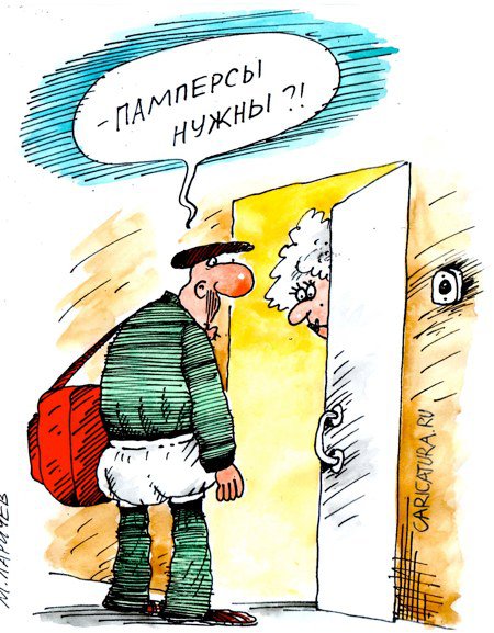 Карикатура "Памперс", Михаил Ларичев