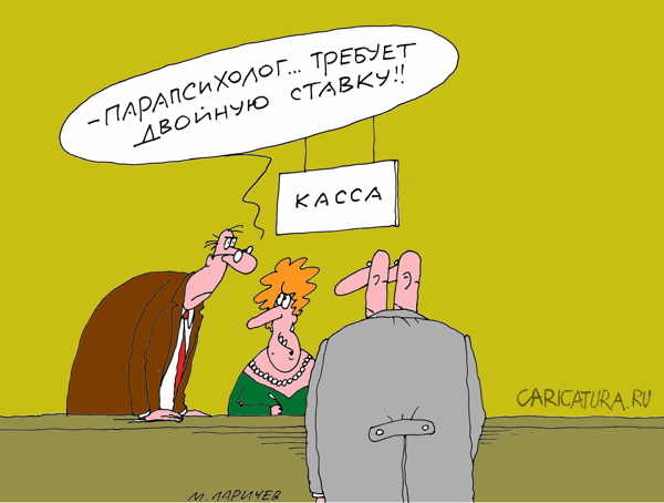 Карикатура "Парапсихолог", Михаил Ларичев