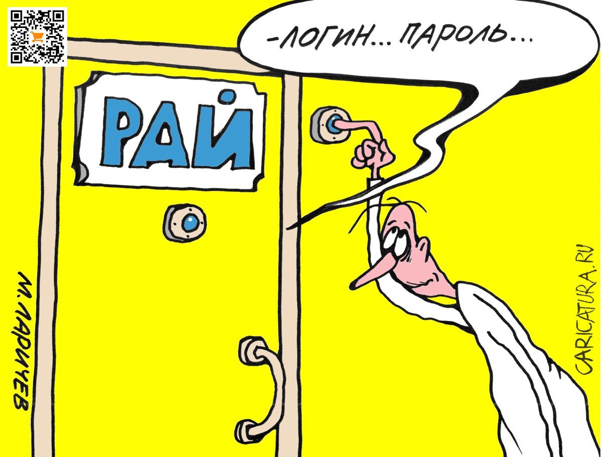 Карикатура "Пароль", Михаил Ларичев