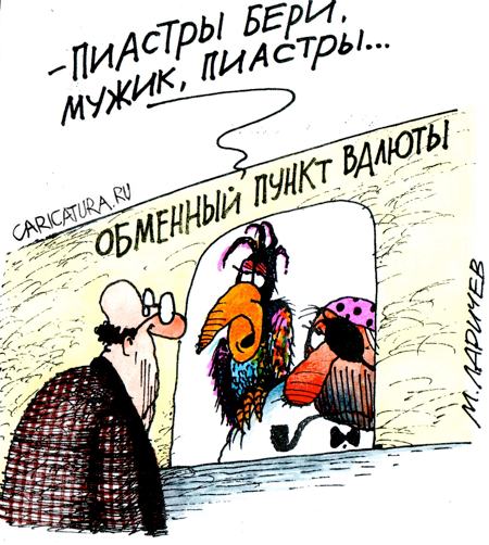 Карикатура "Пиастры", Михаил Ларичев