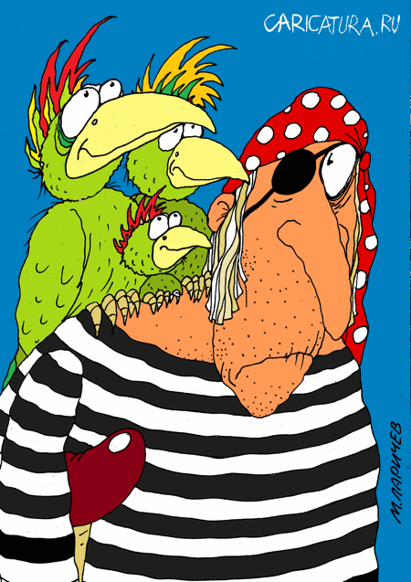 Карикатура "Пираты", Михаил Ларичев