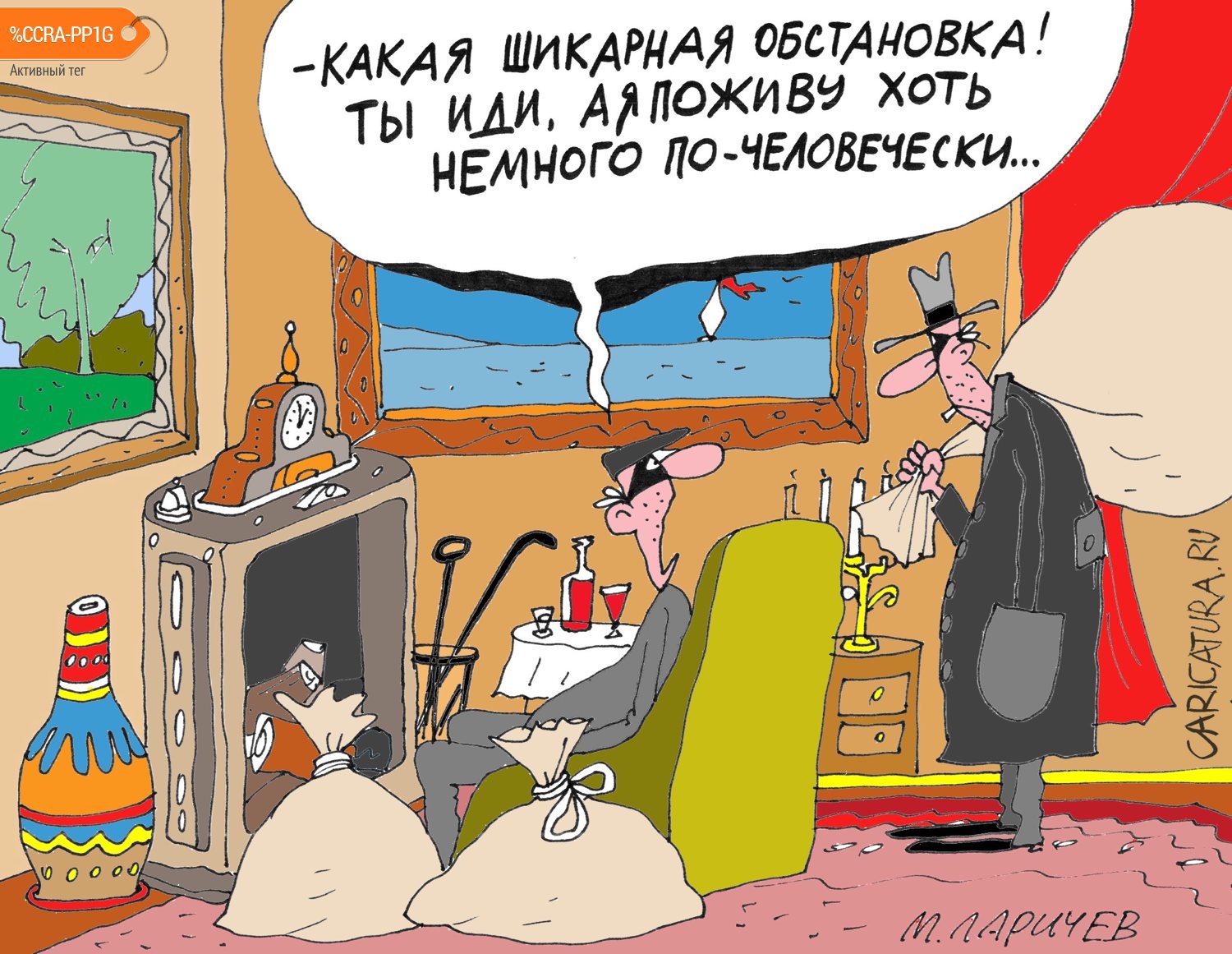 Карикатура "По-человечески", Михаил Ларичев