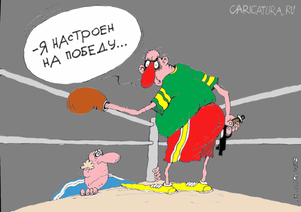 Карикатура "Победа", Михаил Ларичев