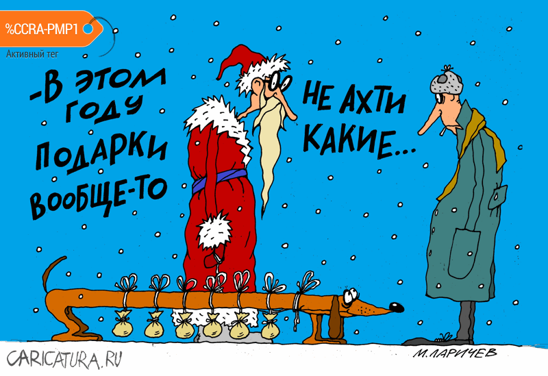 Карикатура "Подарочки", Михаил Ларичев