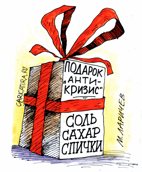 Карикатура "Подарок "Антикризис"", Михаил Ларичев