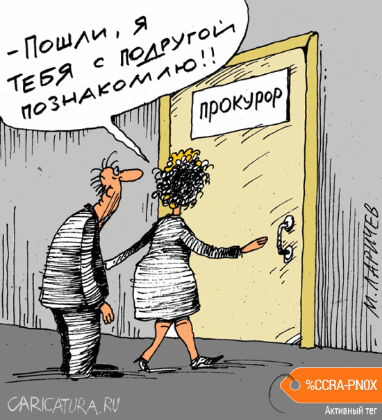 Карикатура "Подружка", Михаил Ларичев