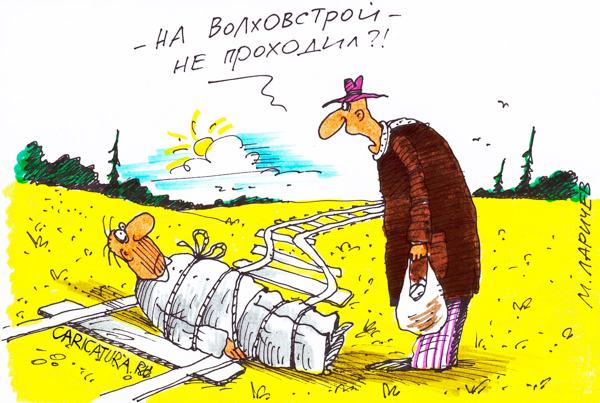 Карикатура "Поезд на...", Михаил Ларичев