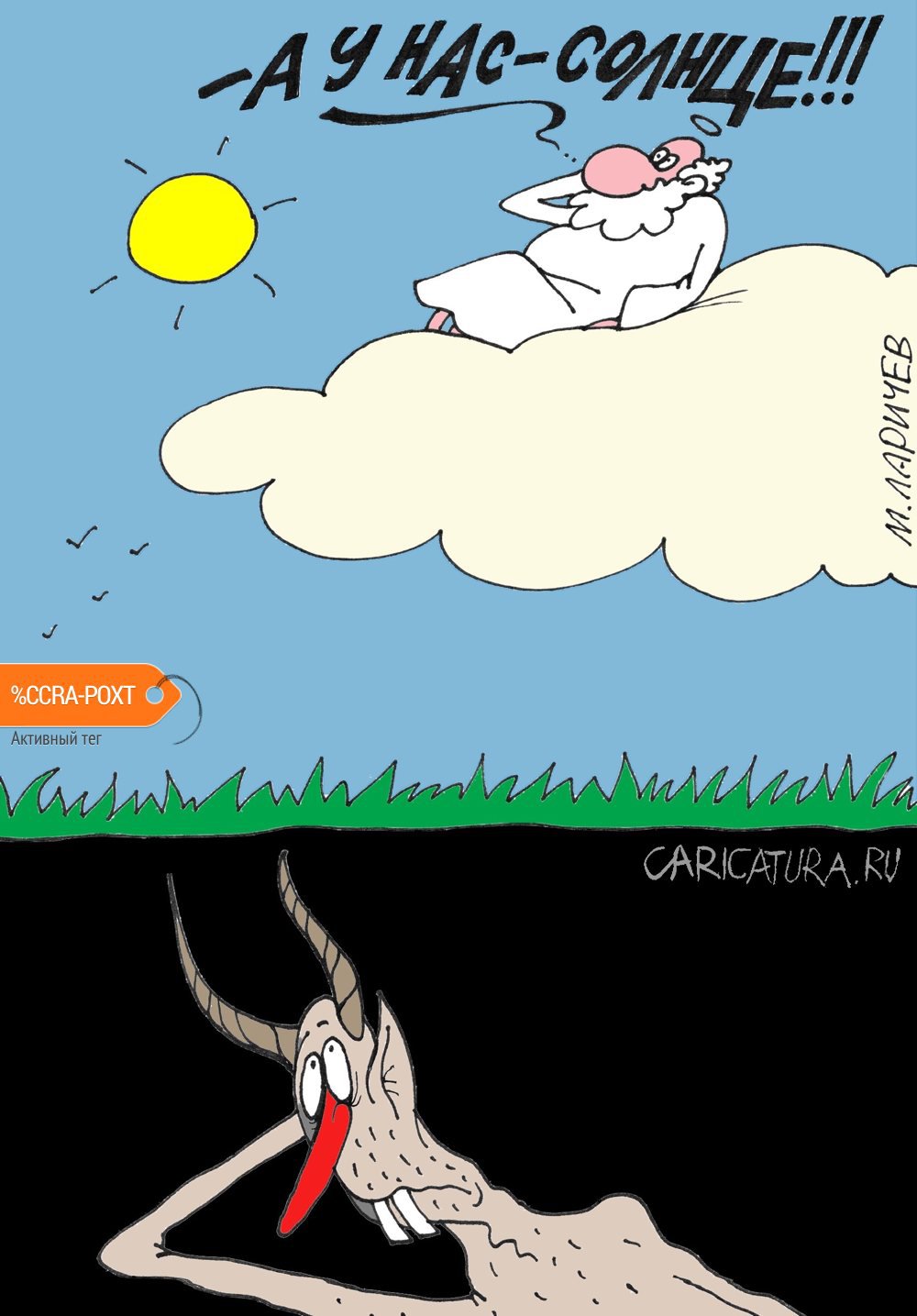 Карикатура "Погода", Михаил Ларичев