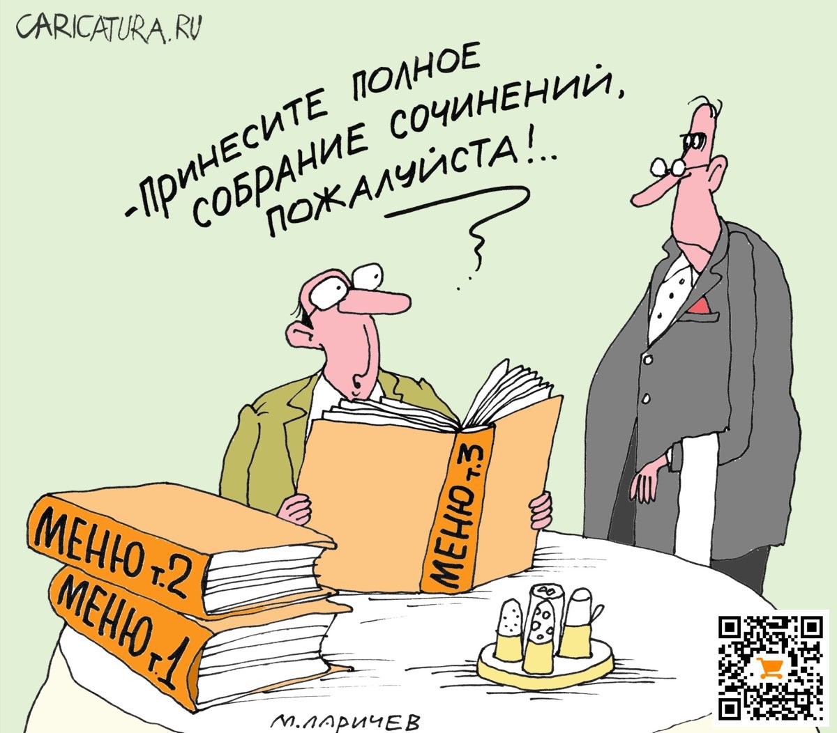 Карикатура "Полное собрание", Михаил Ларичев