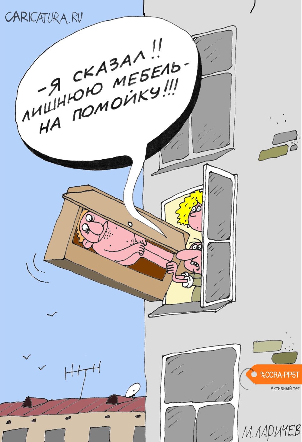 Карикатура "Помойка", Михаил Ларичев