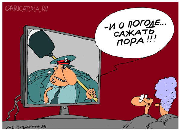 Карикатура "Пора", Михаил Ларичев