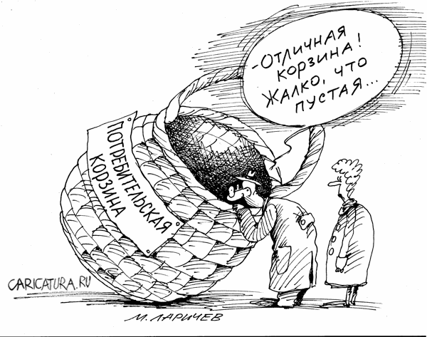 Карикатура "Потребительская корзина", Михаил Ларичев