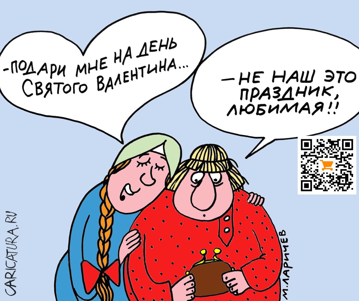 Карикатура "Праздника не будет", Михаил Ларичев