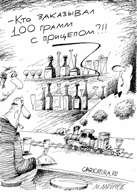 Карикатура "Прицеп", Михаил Ларичев