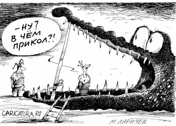 Карикатура "Прикол", Михаил Ларичев