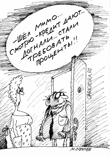 Карикатура "Проценты", Михаил Ларичев