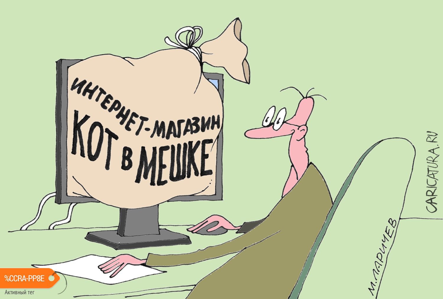 Карикатура "Продай-купи", Михаил Ларичев