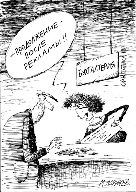 Карикатура "Продолжение", Михаил Ларичев