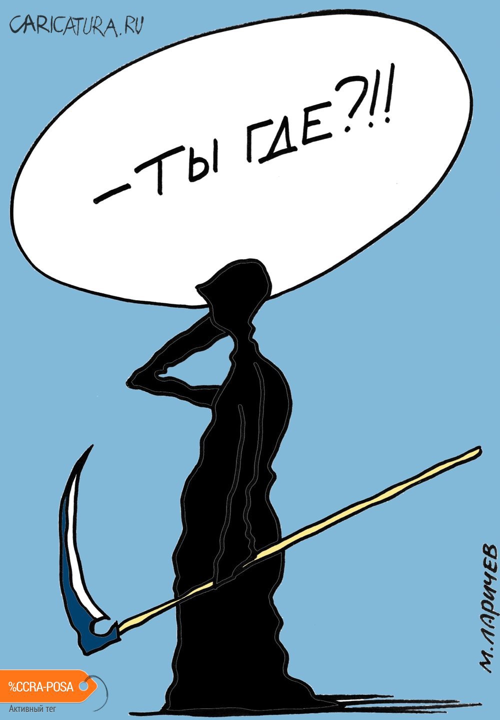 Карикатура "Прятки", Михаил Ларичев