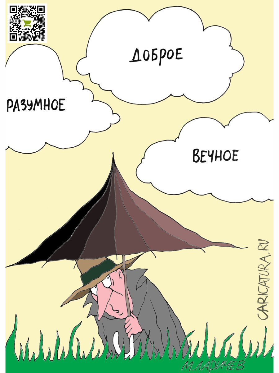 Карикатура "Разумное", Михаил Ларичев