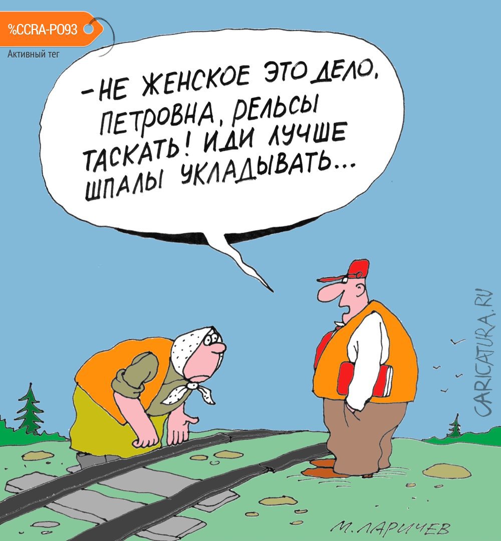 Карикатура "Рельсы", Михаил Ларичев