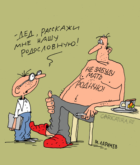Карикатура "Родословная", Михаил Ларичев
