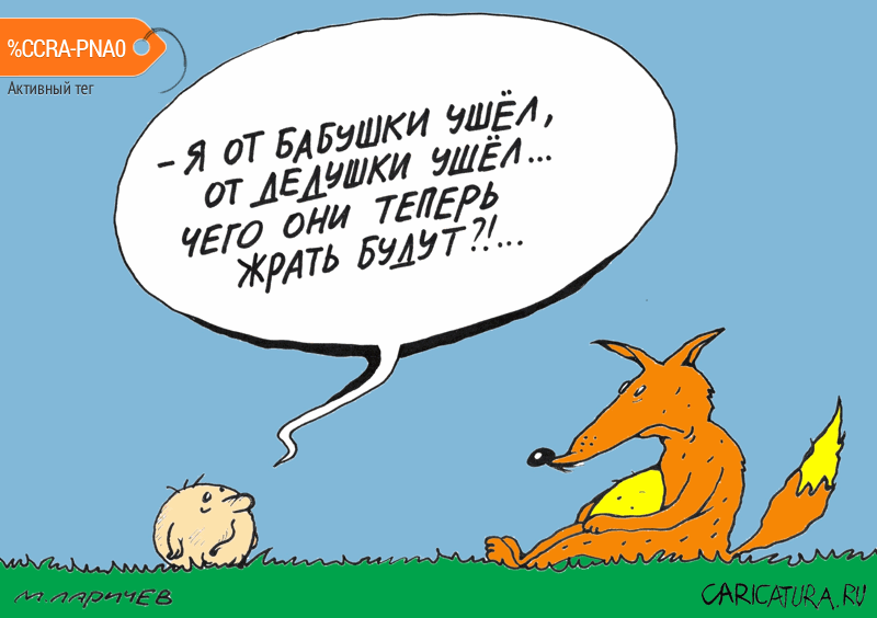 Карикатура "Родственничек", Михаил Ларичев