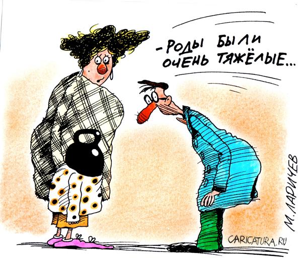 Карикатура "Роды", Михаил Ларичев