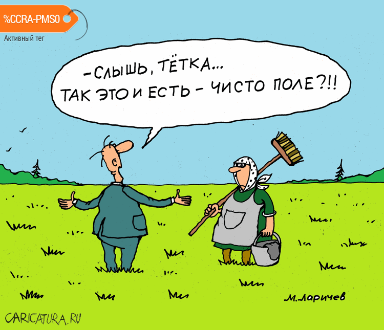 Карикатура "Русское поле", Михаил Ларичев