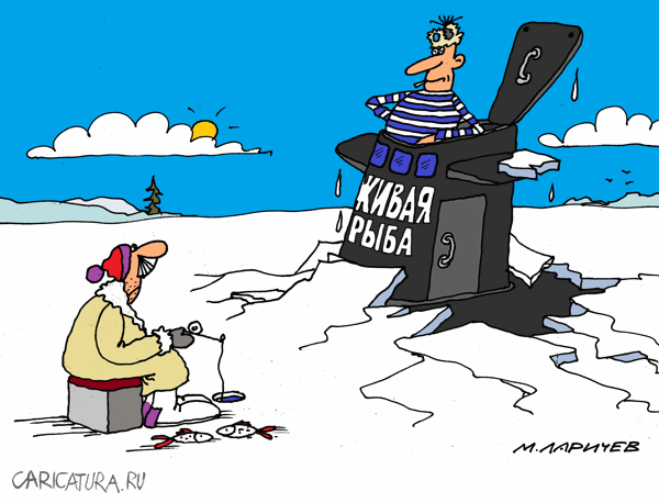 Карикатура "Рыба", Михаил Ларичев