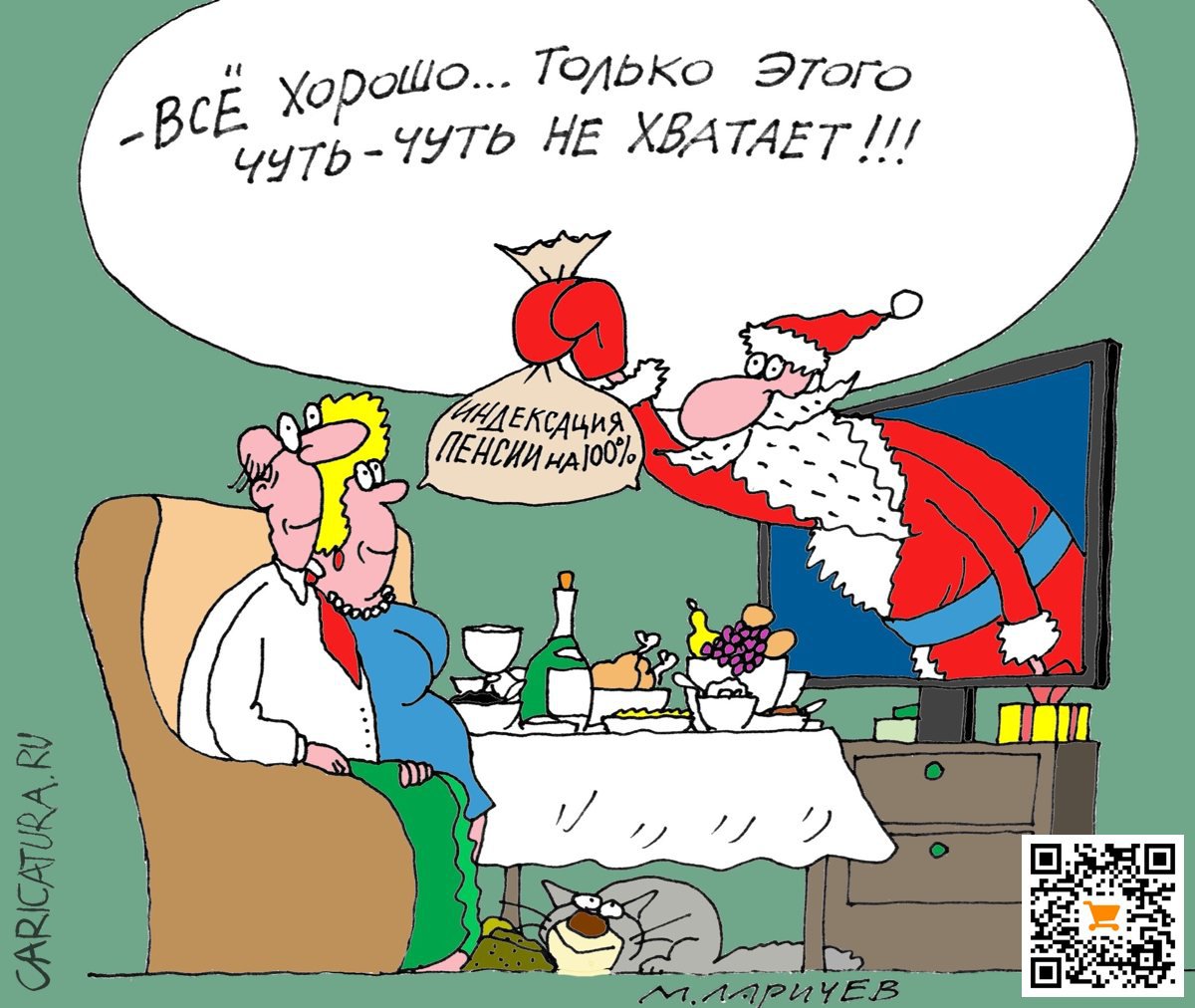 Карикатура "С новым годиком", Михаил Ларичев