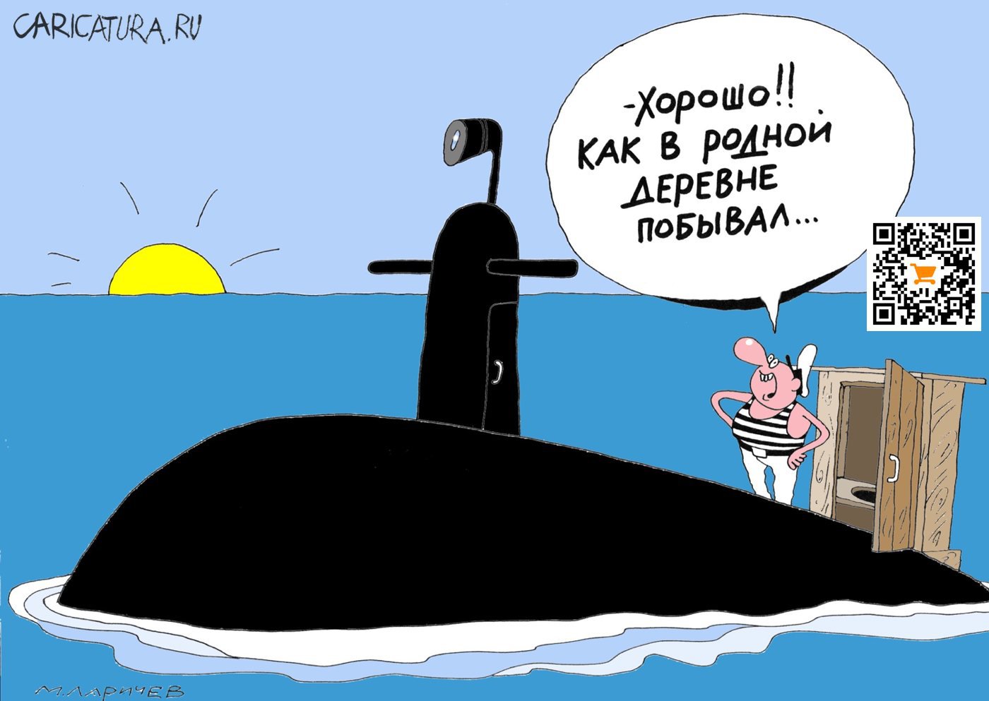 Карикатура "С облегчением!", Михаил Ларичев
