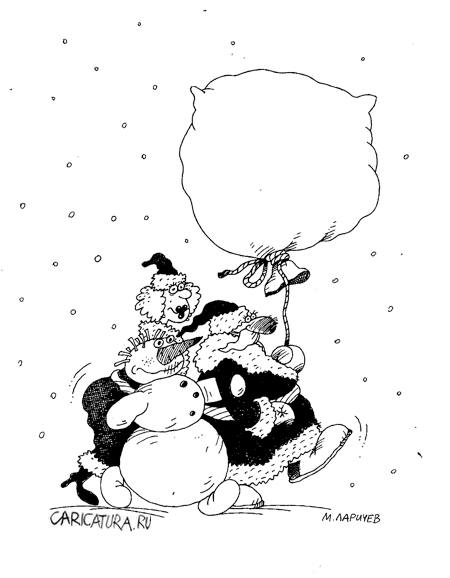 Карикатура "С подарками!", Михаил Ларичев