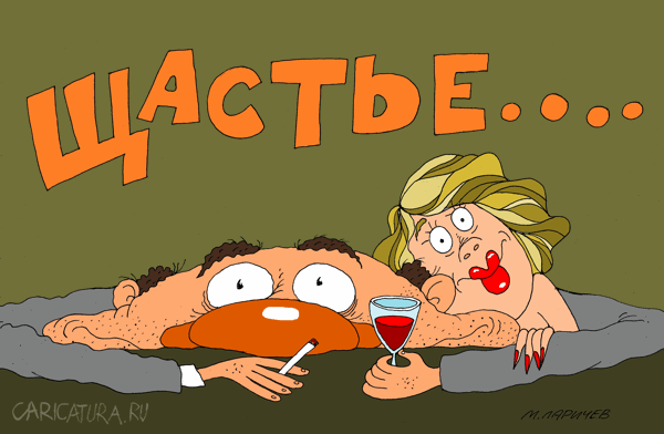 Карикатура "Щастье", Михаил Ларичев