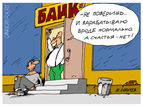 Карикатура "Счастье", Михаил Ларичев