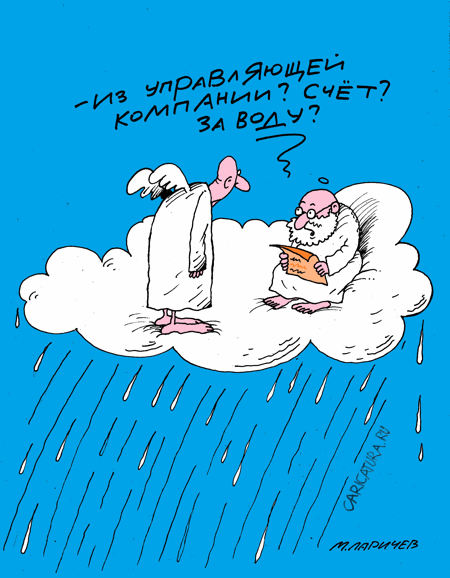 Карикатура "Счет из управляющей", Михаил Ларичев