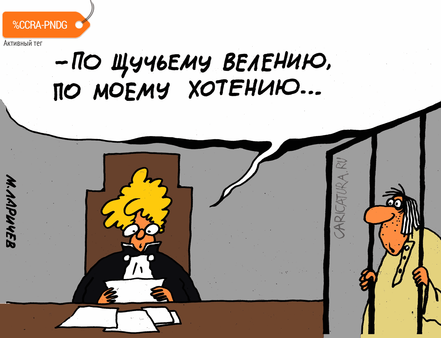 Карикатура "Щука", Михаил Ларичев