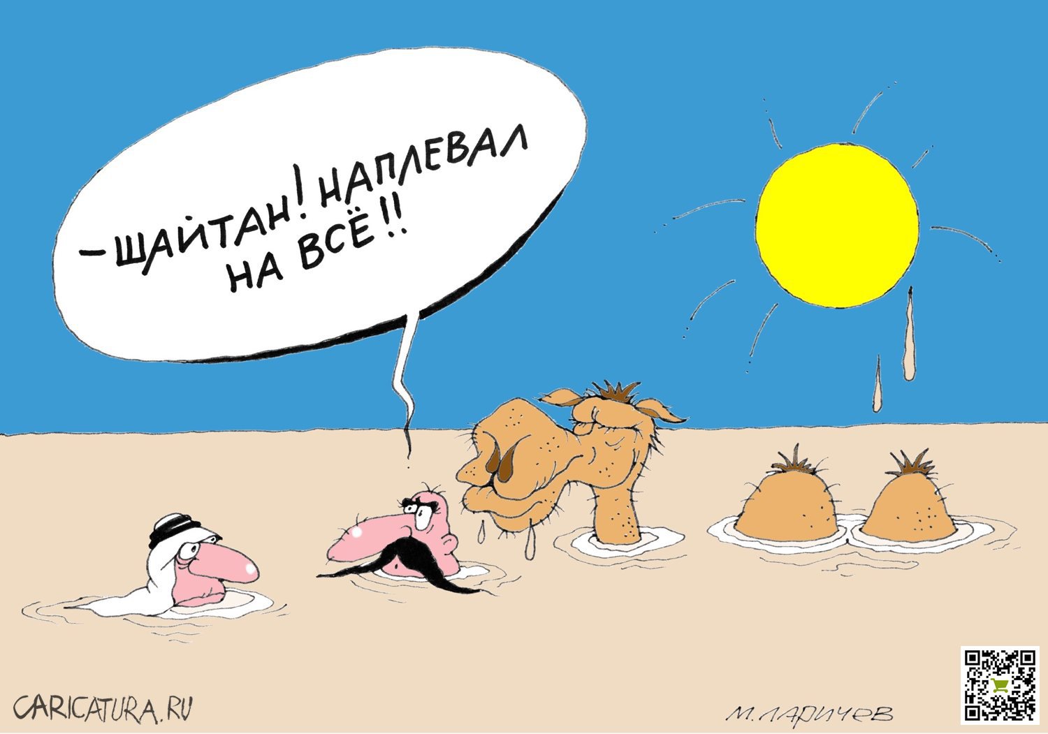 Карикатура "Шайтан", Михаил Ларичев