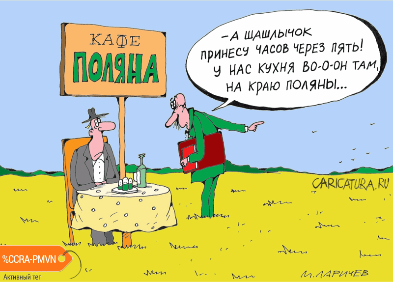 Карикатура "Шашлык на поляне", Михаил Ларичев