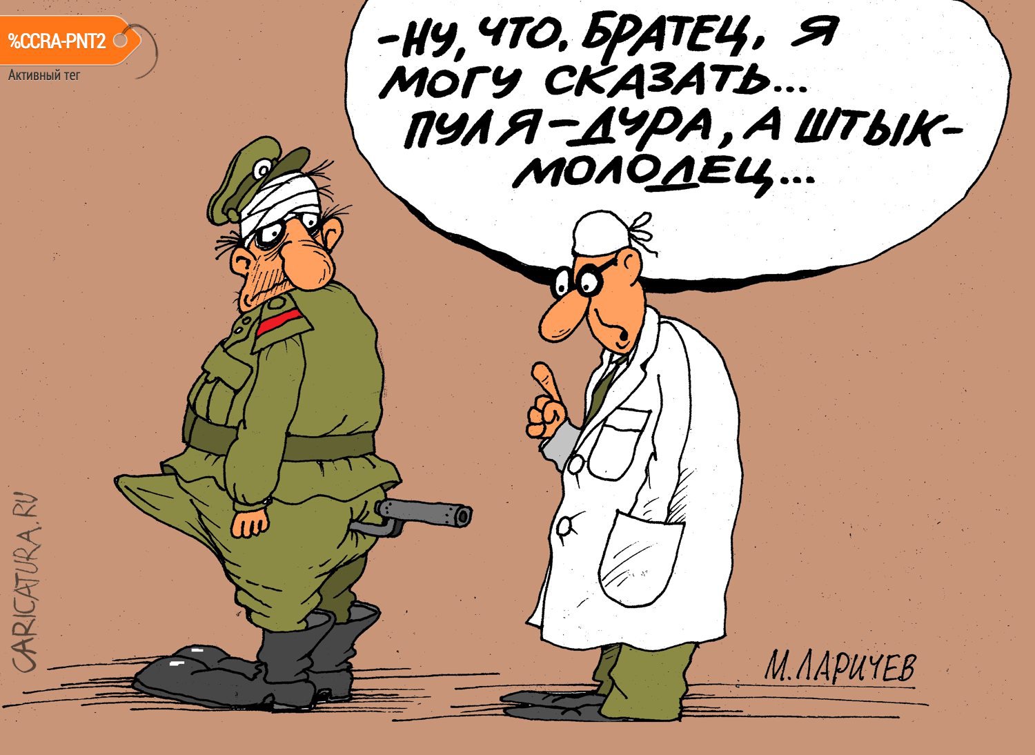 Карикатура "Штыковая атака и отступление", Михаил Ларичев