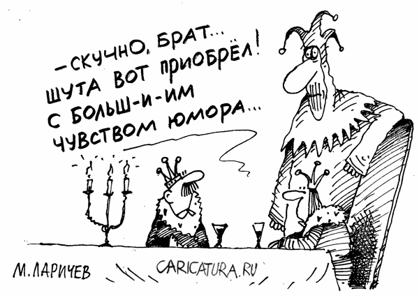 Карикатура "Шут", Михаил Ларичев