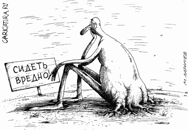 Карикатура "Сидеть вредно", Михаил Ларичев