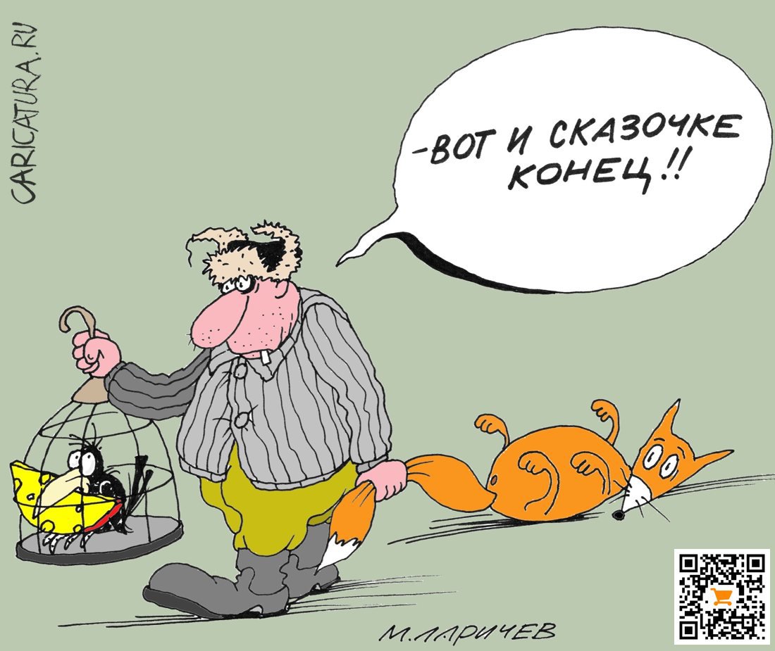 Карикатура "Сказочка", Михаил Ларичев