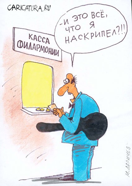 Карикатура "Скрипач", Михаил Ларичев