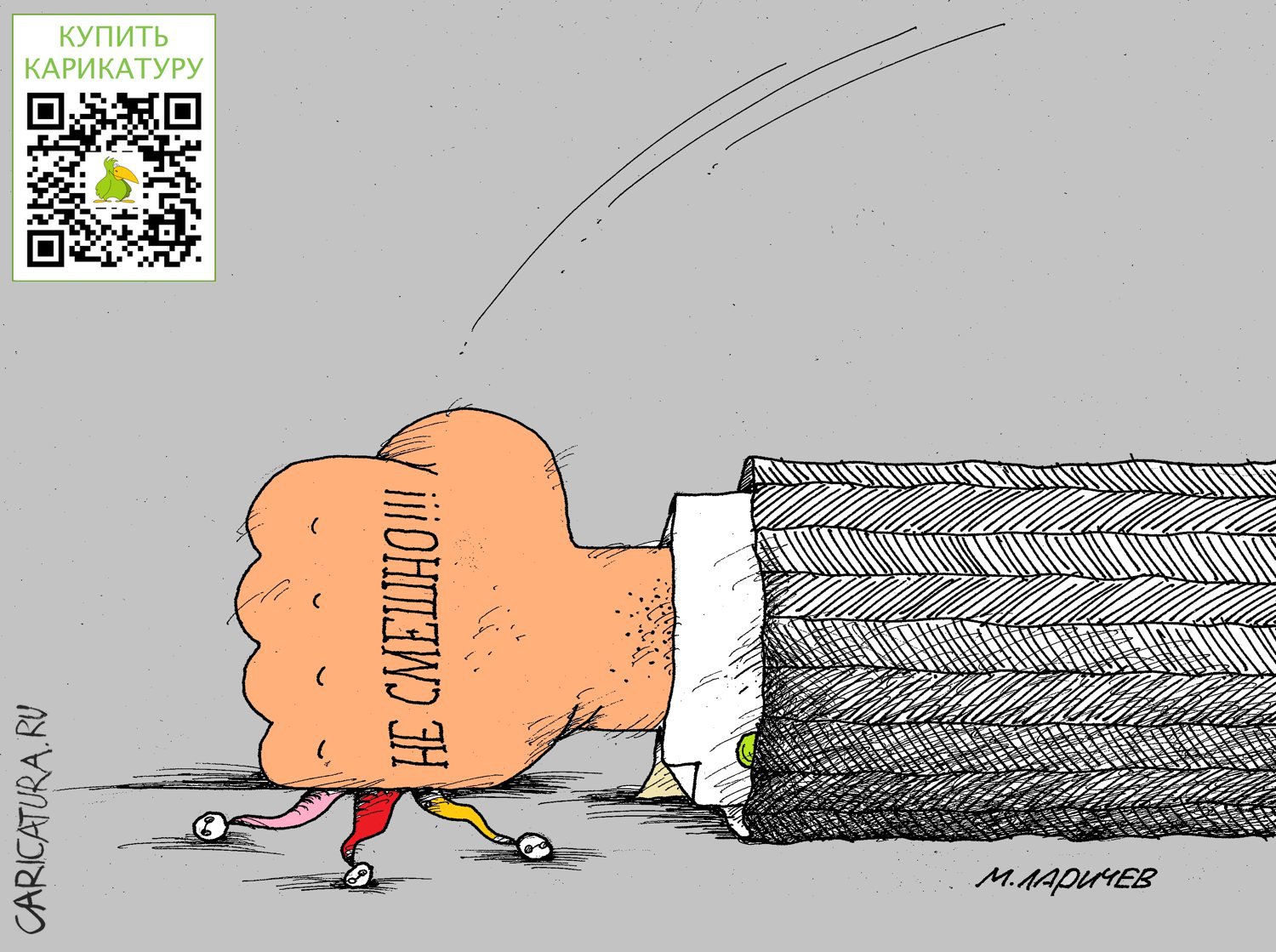 Карикатура "Смех", Михаил Ларичев