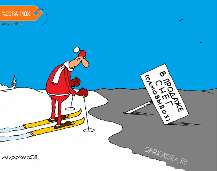 Карикатура "Снег", Михаил Ларичев