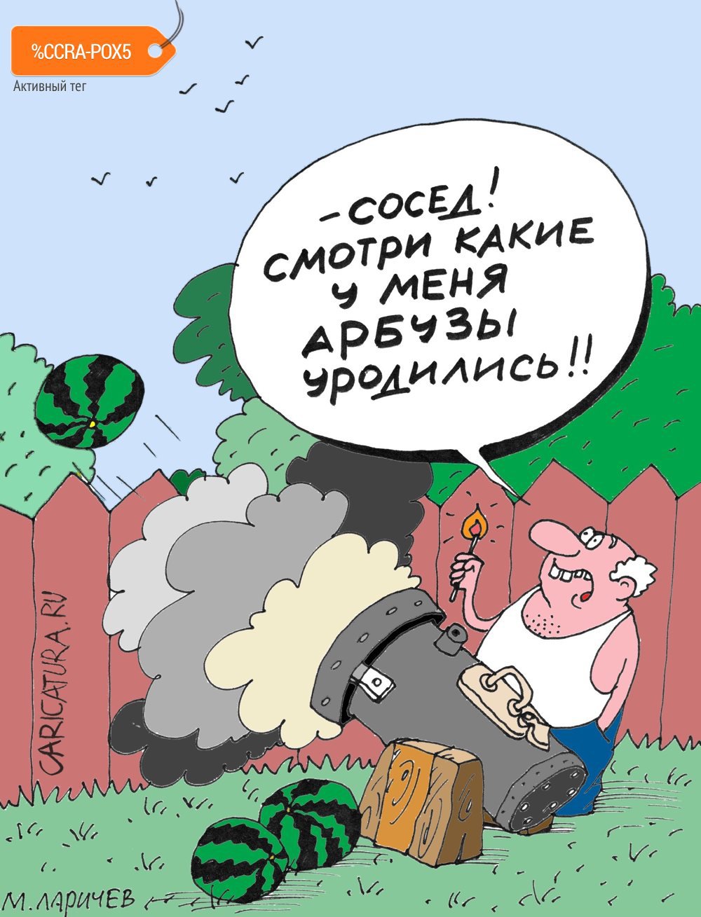Карикатура "Соседи", Михаил Ларичев