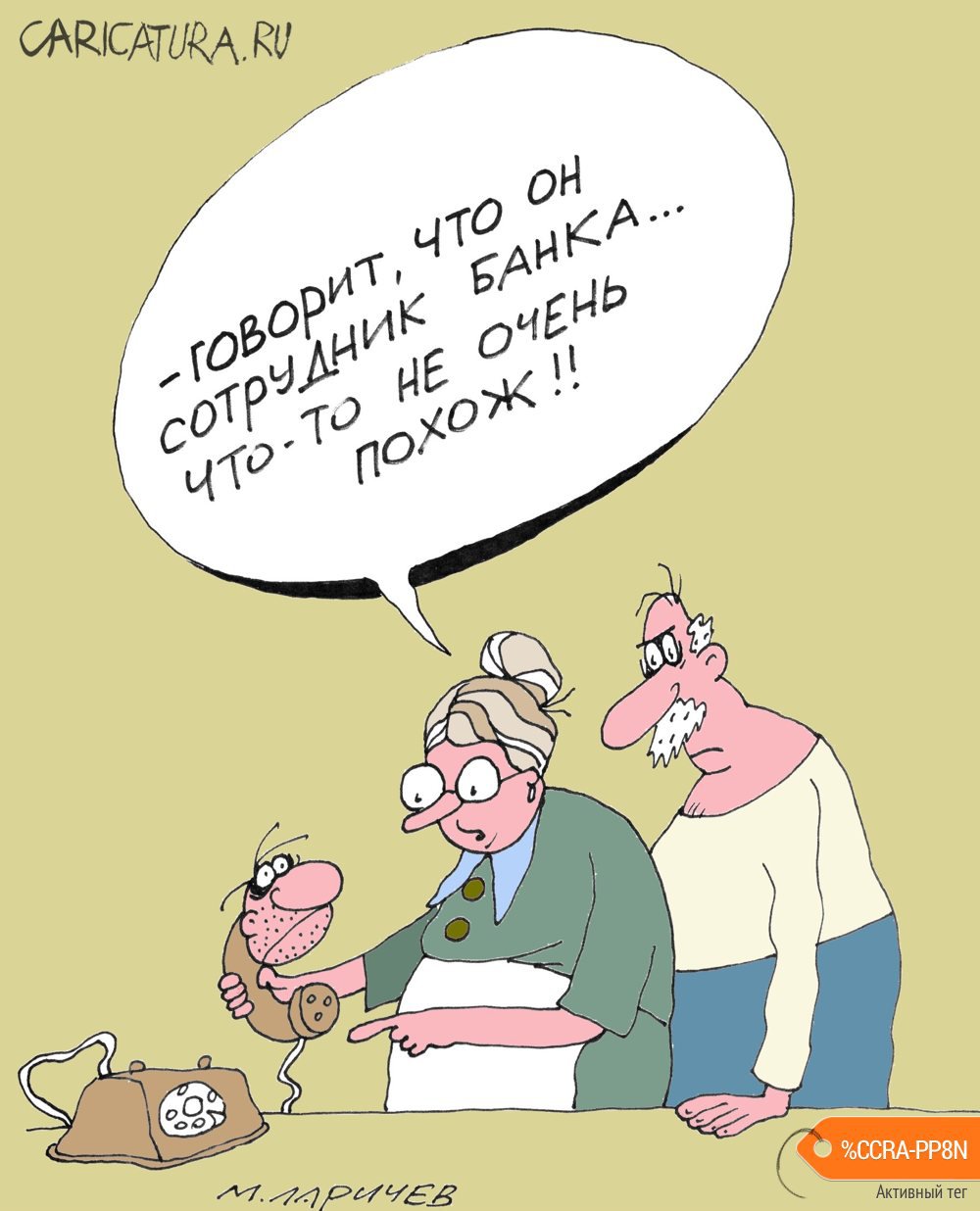 Карикатура "Сотрудник", Михаил Ларичев